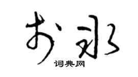 曾庆福于冰草书个性签名怎么写