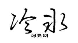 曾庆福冷冰草书个性签名怎么写