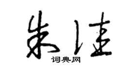 曾庆福朱佳草书个性签名怎么写