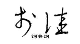 曾庆福于佳草书个性签名怎么写