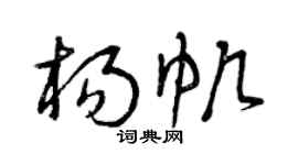 曾庆福杨帆草书个性签名怎么写