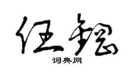 曾庆福任钢草书个性签名怎么写