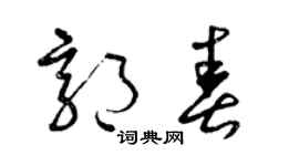 曾庆福郭春草书个性签名怎么写