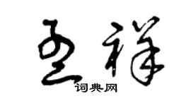 曾庆福孟祥草书个性签名怎么写