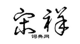 曾庆福宋祥草书个性签名怎么写