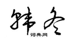 曾庆福韩冬草书个性签名怎么写