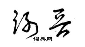 曾庆福谢晋草书个性签名怎么写