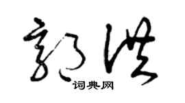 曾庆福郭洪草书个性签名怎么写