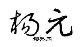 曾庆福杨元草书个性签名怎么写