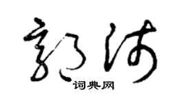 曾庆福郭沛草书个性签名怎么写