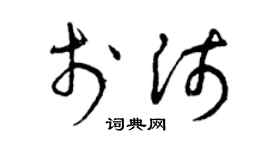 曾庆福于沛草书个性签名怎么写