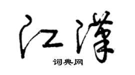 曾庆福江汉草书个性签名怎么写