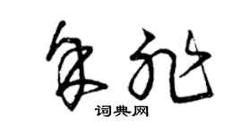 曾庆福余非草书个性签名怎么写