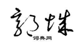 曾庆福郭城草书个性签名怎么写