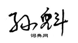 曾庆福孙魁草书个性签名怎么写