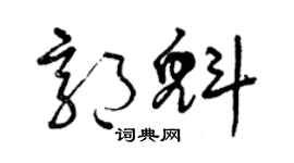 曾庆福郭魁草书个性签名怎么写