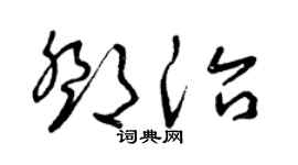 曾庆福邓治草书个性签名怎么写