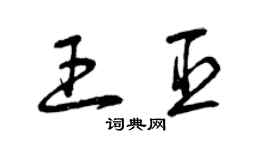 曾庆福王臣草书个性签名怎么写