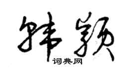 曾庆福韩颖草书个性签名怎么写