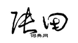 曾庆福张田草书个性签名怎么写