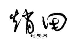 曾庆福赵田草书个性签名怎么写