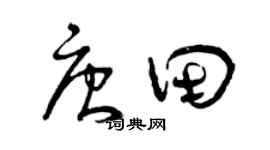 曾庆福唐田草书个性签名怎么写