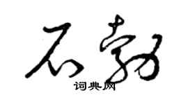 曾庆福石勃草书个性签名怎么写