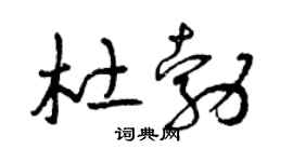 曾庆福杜勃草书个性签名怎么写