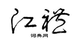 曾庆福江礼草书个性签名怎么写