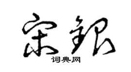 曾庆福宋银草书个性签名怎么写