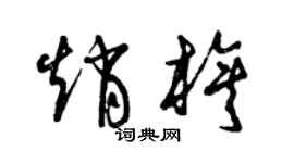 曾庆福赵旗草书个性签名怎么写