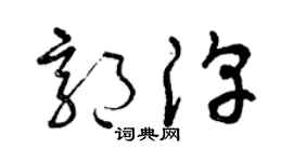 曾庆福郭淳草书个性签名怎么写