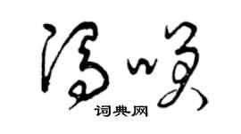 曾庆福冯笑草书个性签名怎么写