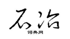 曾庆福石冶草书个性签名怎么写