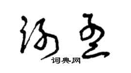 曾庆福谢孟草书个性签名怎么写