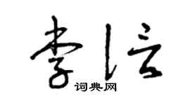 曾庆福李信草书个性签名怎么写