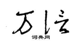 曾庆福万信草书个性签名怎么写