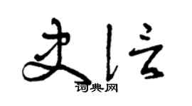 曾庆福史信草书个性签名怎么写