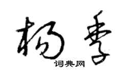 曾庆福杨季草书个性签名怎么写