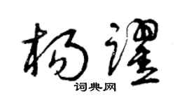 曾庆福杨跃草书个性签名怎么写