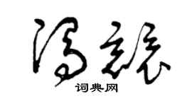 曾庆福冯竞草书个性签名怎么写