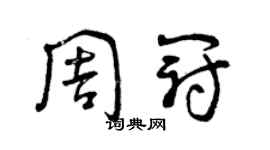 曾庆福周冠草书个性签名怎么写