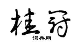 曾庆福桂冠草书个性签名怎么写