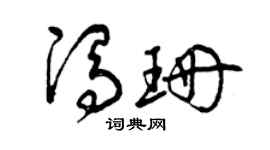 曾庆福冯珊草书个性签名怎么写