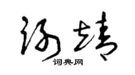 曾庆福谢靖草书个性签名怎么写