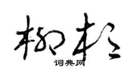 曾庆福柳杉草书个性签名怎么写