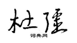 曾庆福杜疆草书个性签名怎么写