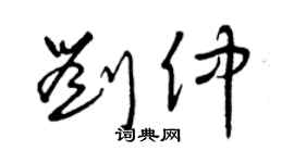 曾庆福刘仲草书个性签名怎么写