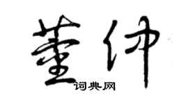 曾庆福董仲草书个性签名怎么写