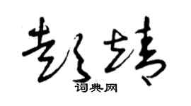 曾庆福彭靖草书个性签名怎么写